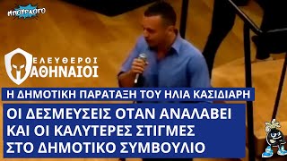 mqdefault 5323 Ελληνική Ηλίας Κασιδιάρης: Οι προεκλογικές δεσμεύσεις του και οι καλύτερές του στιγμές στο Δημοτικό Συμβούλιο https://eliniki.gr/video/%ce%bc%ce%ac%cf%81%ce%ba%ce%bf%cf%82-%cf%83%ce%b5%cf%86%ce%b5%cf%81%ce%bb%ce%ae%cf%82-%ce%b4%ce%b5%ce%bd-%ce%ba%ce%ac%ce%bd%cf%89-%cf%84%ce%bf%ce%bd-%ce%ba%ce%b1%cf%83%cf%83%ce%b5%ce%bb%ce%ac/