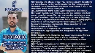 Οι 25 προτάσεις του Δήμου Κυριλίδη για την περιφέρεια της Κεντρικής Μακεδονίας