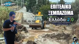 ΕΧΟΥΜΕ ΝΙΚΗΤΗ: Καθαρίζουν τα μπάζα ρίχνοντάς τα μέσα στο ρέμα