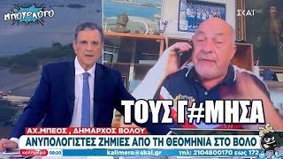 Αχιλλέας Μπέος σε παραφροσύνη: Νομιζει ότι έκλεισε η κάμερα και λέει «τους γ#μησα»