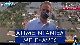 ΑΥΤΟΝ ΨΗΦΙΣΑΤΕ: Ο Μητσοτάκης πριν 3 χρόνια με τον Ιανό άλλα έλεγε και στο τέλος άλλα είδαμε