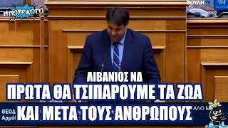 Όταν ο Λιβανιός της ΝΔ έλεγε ότι σκοπεύουν να τσιπάρουν τους ανθρώπους μετά τα ζώα