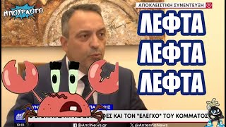 ΓΙΑ ΤΑ ΛΕΦΤΑ ΤΑ ΚΑΝΕΙΣ ΟΛΑ: Βασίλης Στίγκας βλέπει θεωρίες συνωμοσίας, επειδή έμεινε μόνος τυ