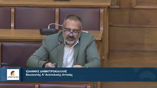 Ο Βουλευτής Α' Ανατολικής Αττικής, Ιωάννης Δημητροκάλλης, στην Επιτροπή Παραγωγής και Εμπορίου