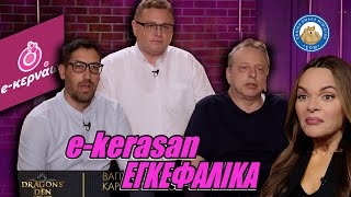 Μύστες e-κέρασαν εγκεφαλικά στο Dragon's Den! Ζήτησαν 360.000€ για εταιρία με μηδενικό τζίρο!!!