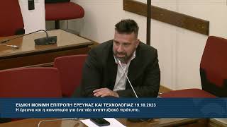 Ο Βουλευτής Β2' Δυτικού Τομέα Αθηνών, Γεώργιος Μανούσος, στην Επιτροπή Έρευνας και Τεχνολογίας