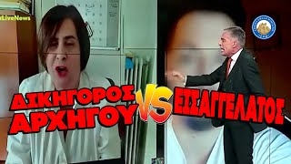 Δικηγόρος Αρχηγού VS Εισαγγελάτος για την ποινική δίωξη - Η κατρακύλα συνεχίζεται