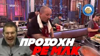 Επικό ατύχημα στο Master Chef - Παίκτης σούταρε την σάλτσα ντομάτας