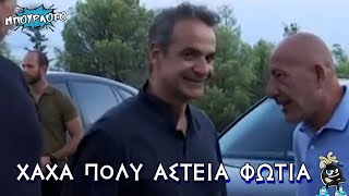 ΠΟΣΟ ΠΙΟ ΚΑΤΩ; Πήγε ο Μητσοτάκης στις φωτιές της Πάρνηθας και γελούσε μόνος του