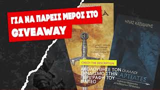 ΕΟΜ giveaway - Kερδίστε 3 υπογεγραμμένα βιβλία του Ηλία Κασιδιάρη, link στην περιγραφή