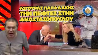 Αθάνατη ελληνική TV - Λίγουρας Παπαδάκης την πέφτει στην Αναστασοπούλου