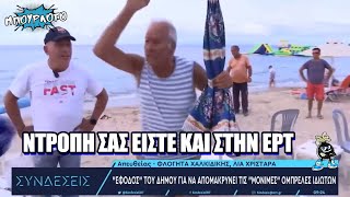 Δημοσιογράφοι κουνάνε το δάχτυλο σε ηλικιωμένους λουόμενους που είχανε ομπρέλα στην παραλία