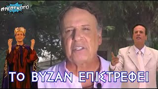 ΤΟ ΒΥΖΑΝ ΕΠΙΣΤΡΕΦΕΙ: Από τον Δήμο Κολοκοτρωνιτσίου, στον Δήμο Χαλανδρίου