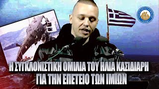 Η ΣΥΓΚΛΟΝΙΣΤΙΚΗ ΟΜΙΛΙΑ του Ηλία Κασιδιάρη για την επέτειο των Ιμίων μπροστά σε 30.000 εθνικιστές