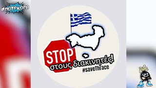 STOP στους διακινητές! ΣΩΣΤΕ ΤΗΝ ΘΡΑΚΗ #saveThrace