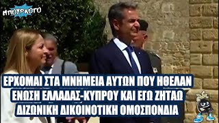 Μητσοτάκης τιμάει αυτούς που ήθελαν ένωση Ελλάδας-Κύπρου ζητώντας Διζωνική Δικοινοτική Ομοσπονδία