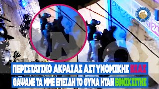 Περιστατικό ΑΚΡΑΙΑΣ ΑΣΤΥΝΟΜΙΚΗΣ ΒΙΑΣ θάψανε τα ΜΜΕ επειδή το θύμα ήταν εθνικιστής