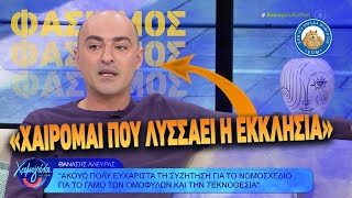 mqdefault 5411 Ελληνική Εμετικός Αλευράς: «Χαίρομαι που λυσσάει η εκκλησία» https://eliniki.gr/video/%ce%b5%ce%bd-%ce%b5%ce%bd%ce%b1-%ce%bb%ce%b5%cf%80%cf%84%ce%bf-%cf%87%ce%ac%ce%bb%ce%b1%cf%83%ce%b5-%ce%bf-%ce%b8%ce%b5%ce%bf%ce%b4%cf%89%cf%81%ce%b9%ce%ba%ce%ac%ce%ba%ce%bf%cf%82/