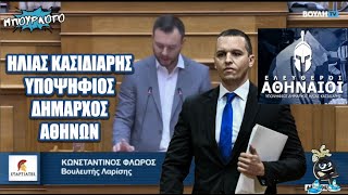 ΕΓΙΝΕ ΤΟ ΜΠΑΜ ΜΕΣΑ ΣΤΗ ΒΟΥΛΗ: Ηλίας Κασιδιάρης υποψήφιος δήμαρχος Αθηναίων