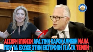 mqdefault 5424 Ελληνική ΑΙΣΧΡΗ επίθεση ΑΡΔ στην χαροκαμμένη ΜΑΝΑ που τα έχωσε στην επιτροπή για τα Τέμπη. https://eliniki.gr/video/%cf%84%ce%bf-%ce%b1%ce%b9%ce%b3%ce%b1%ce%af%ce%bf-%ce%b4%ce%b5%ce%bd-%ce%b5%ce%af%ce%bd%ce%b1%ce%b9-%ce%b5%ce%bb%ce%bb%ce%b7%ce%bd%ce%b9%ce%ba%ce%ae-%ce%b8%ce%ac%ce%bb%ce%b1%cf%83%cf%83%ce%b1/