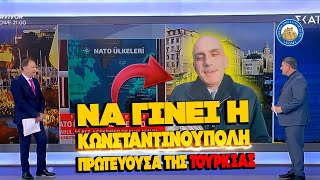 «Η Κωνσταντινούπολη να γίνει ...» στήλες άλατος οι τηλεθεατές από αυτό που ξεστόμισε το ΑΡΔ του ΣΚΑΪ