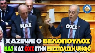 Χάζεψε ο Βελόπουλος. ΝΑΙ και ΟΧΙ στην επιστολική ψήφο στην ίδια συνεδρίαση.