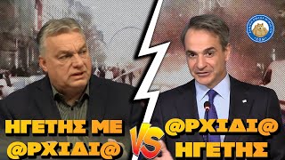 Ορμπάν Vs Κούλης - Ο ηγέτης με @ρχιδια και ο @ρχιδια ηγέτης