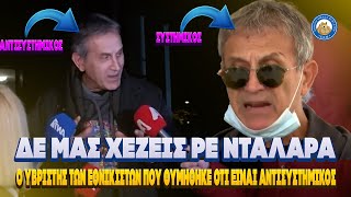 ΔΕ ΜΑΣ ΧΕΖΕΙΣ ΡΕ ΝΤΑΛΑΡΑ - Ο υβριστής των εθνικιστών που θυμήθηκε ότι είναι αντισυστημικός