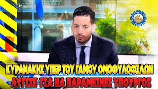 mqdefault 5455 Ελληνική Κυρανάκης υπέρ του γάμου ομοφυλοφίλων - Λύγισε ο "σκληρός" της ΝΔ για να παραμείνει υπουργός https://eliniki.gr/video/%ce%bf%ce%bb%cf%8c%ce%ba%ce%bb%ce%b7%cf%81%ce%bf-%ce%b5%cf%80%ce%b5%ce%b9%cf%83%cf%8c%ce%b4%ce%b9%ce%bf-7-11-2023-%cf%81%ce%ac%ce%b4%ce%b9%ce%bf-%ce%b1%cf%81%ce%b2%cf%8d%ce%bb%ce%b1/