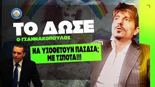 ΤΟ ΔΩΣΕ ο Γιαννακόπουλος "Να υιοθετούν παιδιά; ΜΕ ΤΙΠΟΤΑ" ft Κασιδιάρης: ¨Έρχεται ο Λάκης¨