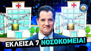 «Έκλεισα 7 νοσοκομεία» λέει με χαρά ο κλόουν Γεωργιάδης