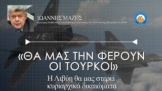 Μάζης: «Η Λιβύη μας στερεί κυριαρχικά δικαιώματα - ΘΑ ΜΑΣ ΤΗΝ ΦΕΡΟΥΝ οι Τούρκοι»