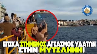 Επικά στημένος αγιασμός υδάτων στην Μυτιλήνη!