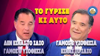 ΤΟ ΓΥΡΙΣΕ ΚΙ ΑΥΤΟ - Παράνοια Γεωργιάδη για τον γάμο των ομοφυλόφιλων