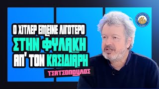 Τσατσόπουλος: «Ο Χίτλερ έμεινε λιγότερο στην φυλακή απ' τον Κασιδιάρη»