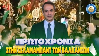 Πρωτοχρονιά στην Ισλαμαμπάντ των Βαλκανίων! ΚΑΛΗ ΧΡΟΝΙΑ!!!