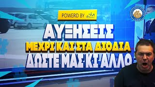 ΔΩΣΤΕ ΜΑΣ ΚΙ ΑΛΛΟ - Αυξήσεις στα διόδια από 1/1