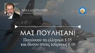 ΜΑΣ ΠΟΥΛΗΣΑΝ! - Παγώνουν τα ελληνικά f-35 και δίνουν στους τούρκους f-16