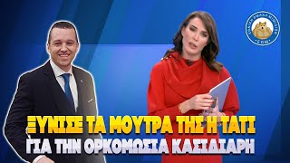 ΞΥΝΙΣΕ ΤΑ ΜΟΥΤΡΑ ΤΗΣ η Τάτι για την ορκομωσία Κασιδιάρη