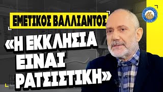 Εμετικός Βαλλιανάτος : «Η εκκλησία είναι ρατσιστική και θα ζητήσει συγγνώμη»