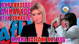 ΚΛΑΜΑ ΚΟΣΙΩΝΗ και ΑΡΔ - Ο πρώτος ακροδεξιός δήμαρχος στην Γερμανία είναι γεγονός