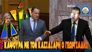 mqdefault 5507 Ελληνική ΚΑΨΟΥΡΑ ΜΕ ΤΟΝ ΚΑΣΙΔΙΑΡΗ ο Γεωργιάδης - «Δεν είναι ομοφοβικό κόμμα η ΝΔ» https://eliniki.gr/video/%ce%ac%cf%81%ce%b7%cf%82-%cf%80%ce%b7%ce%b3%cf%8e%ce%bd-%cf%80%cf%81%ce%bf%cf%80%ce%bf%ce%bd%ce%b7%cf%84%ce%ae%cf%82-%cf%84%ce%bf%cf%80%ce%b9%ce%ba%ce%bf%cf%8d-%ce%b3%ce%bc%cf%89%cf%83%cf%84%ce%b1/