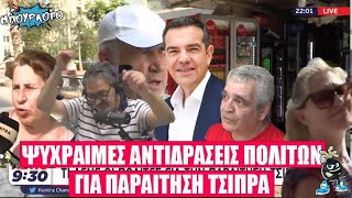 Ψύχραιμες αντιδράσεις πολιτών και Στέφανου Χίου για παραίτηση Αλέξη Τσίπρα.