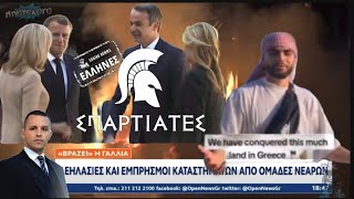 Οι ταραχές στη Γαλλία ως αποτέλεσμα των «ανοιχτών συνόρων», οι Σπαρτιάτες και η εκ των έσω απειλή.