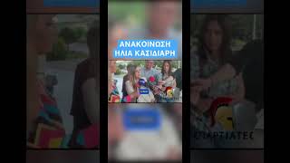 #shortvideo #viral #ελλαδα #πολιτική #ελληνεσyoutuber #εκλογέσ #shortsfeed #youtubeshorts