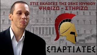 Πολιτικός Σεισμός:Ο Ηλίας Κασιδιάρης στηρίζει επίσημα με όλες του τις δυνάμεις το κόμμα Σπαρτιάτες…