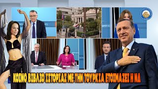 mqdefault 5568 Ελληνική ΚΟΙΝΟ ΒΙΒΛΙΟ ΙΣΤΟΡΙΑΣ με την Τουρκία ετοιμάζει η ΝΔ - Τρίζουν τα κόκκαλα του Κολοκοτρώνη https://eliniki.gr/video/%ce%b5%cf%80%ce%b9%ce%bf%cf%81%ce%ba%ce%bf%ce%b9-%ce%ba%ce%b1%ce%b9-%cf%80%cf%81%ce%bf%ce%b4%ce%bf%cf%84%ce%b5%cf%83-%ce%bf%ce%b9-%cf%83%cf%85%ce%bd%cf%84%ce%b1%ce%b3%ce%bc%ce%b1%cf%84%ce%ac%cf%81/