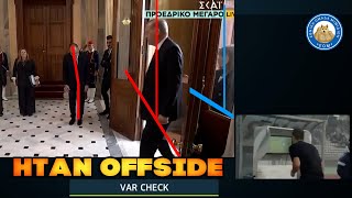 ΗΤΑΝ OFFSIDE o Ερντογάν και παρεξηγήσαμε τον Γεραπετρίτη - Για γέλια και για κλάματα ο προσκυνητής