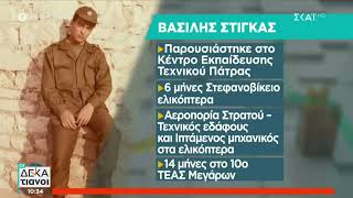 «Που υπηρέτησαν οι πολιτικοί αρχηγοί» - Αναφορά στον Πρόεδρο, Βασίλη Στίγκα («Οι Δεκατιανοί» ΣΚΑΪ)