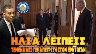 ΗΛΙΑ ΛΕΙΠΕΙΣ - Τεμενάδες Γεραπετρίτη στον Ερντογάν στο ίδιο έργο θεατές οι Έλληνες